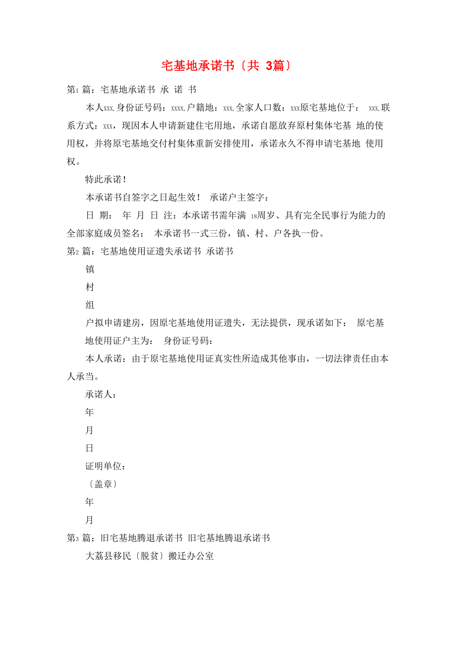 宅基地承诺书_第1页