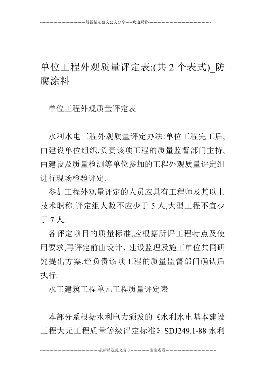 单位工程外观质量评定表(共2个表式)防腐涂料_第1页