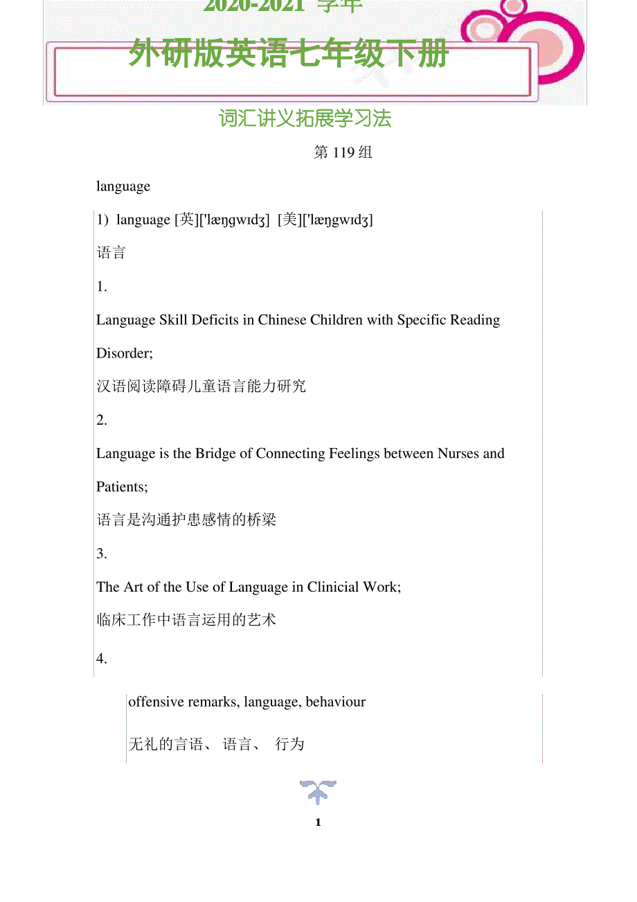 2020-2021学年外研版英语七年级下册词汇讲义拓展学习法(第119组)_第1页