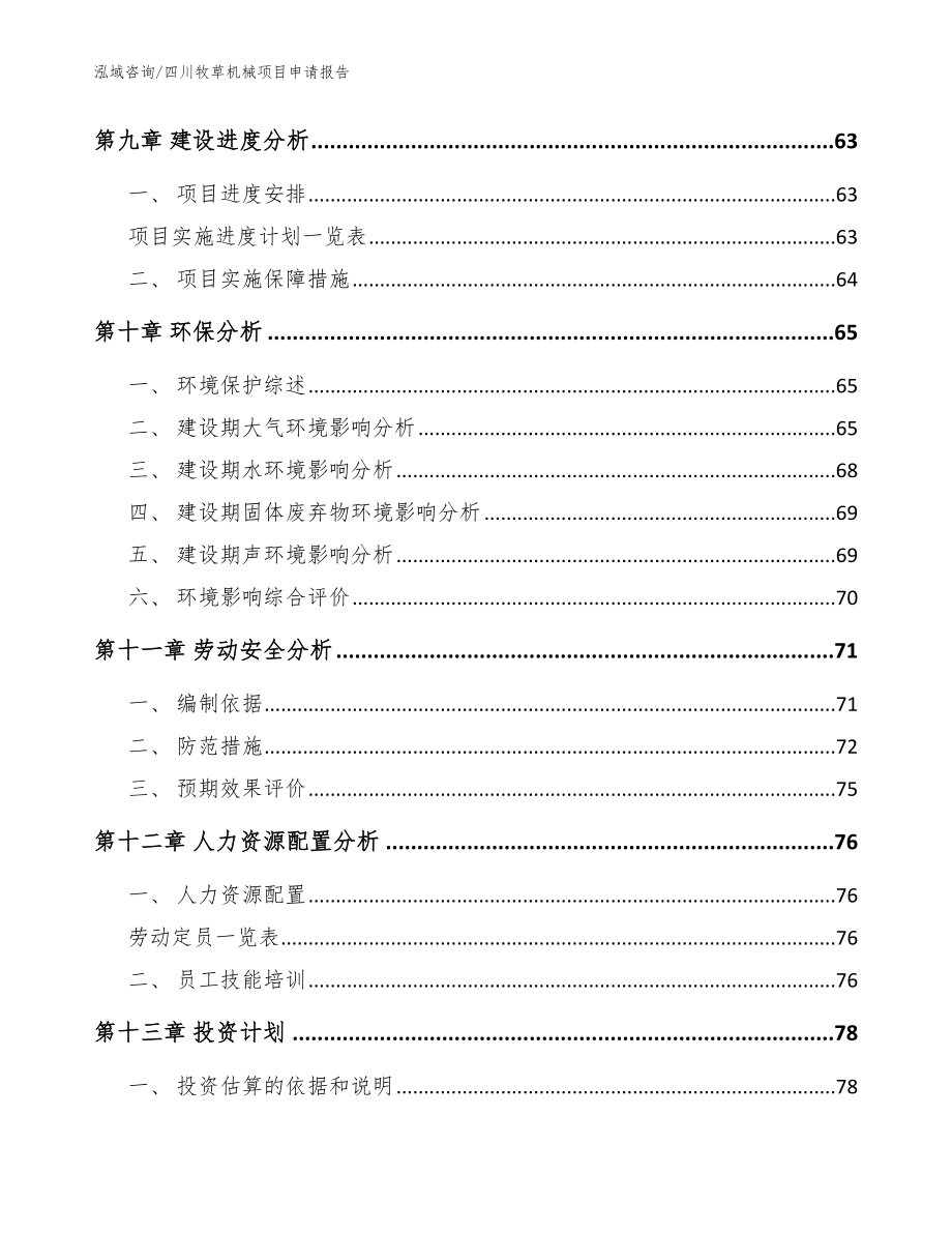 四川牧草机械项目申请报告模板范本_第4页