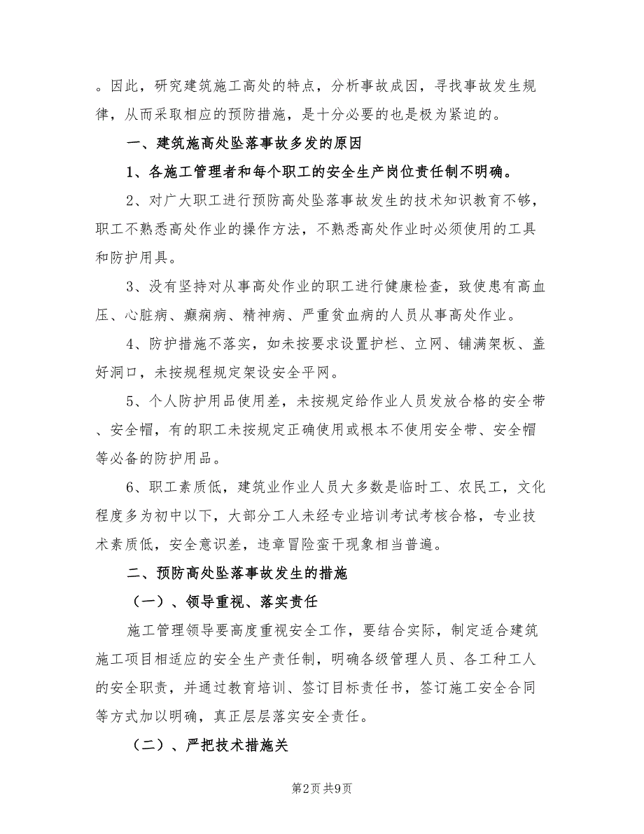 2021年防高处坠落专项施工方案.doc_第2页