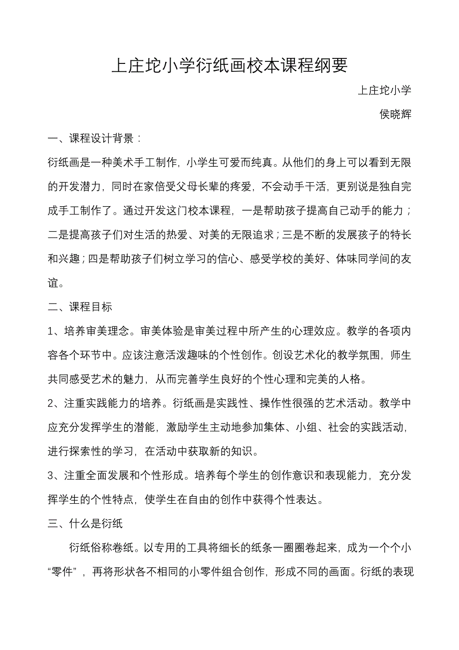 衍纸画校本课程纲要_第1页