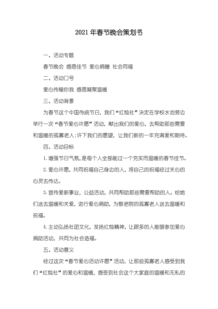春节晚会策划书_第1页