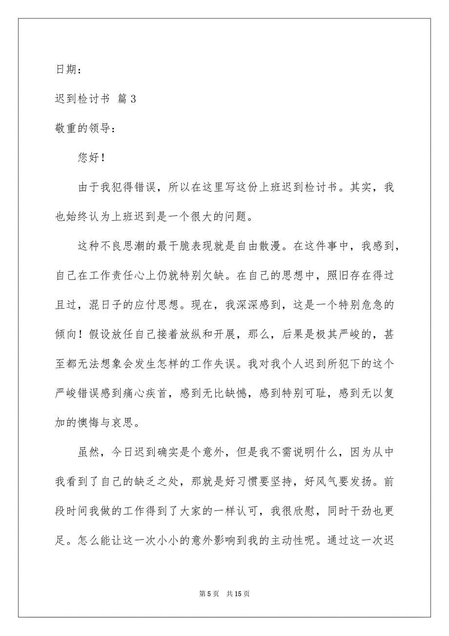 2023年迟到检讨书21范文.docx_第5页