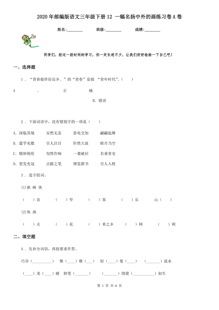 2020年部编版语文三年级下册12 一幅名扬中外的画练习卷A卷_第1页