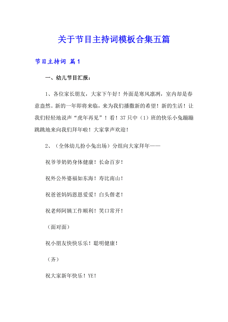 关于节目主持词模板合集五篇_第1页