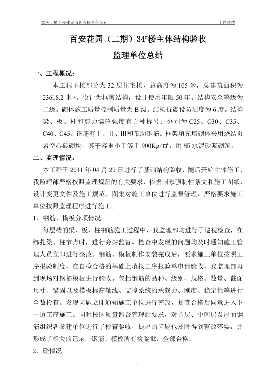 主体结构验收监理工作汇报材料[1].doc_第1页