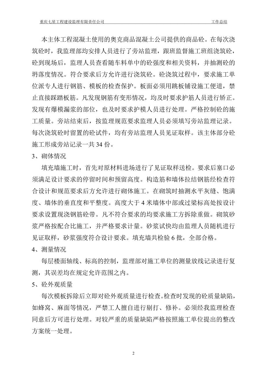 主体结构验收监理工作汇报材料[1].doc_第2页