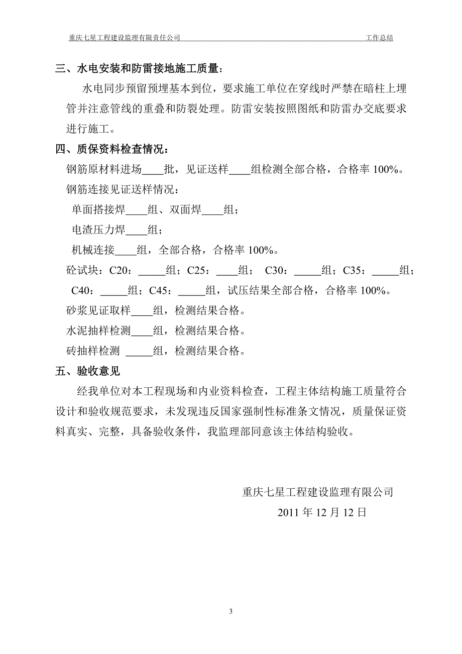 主体结构验收监理工作汇报材料[1].doc_第3页