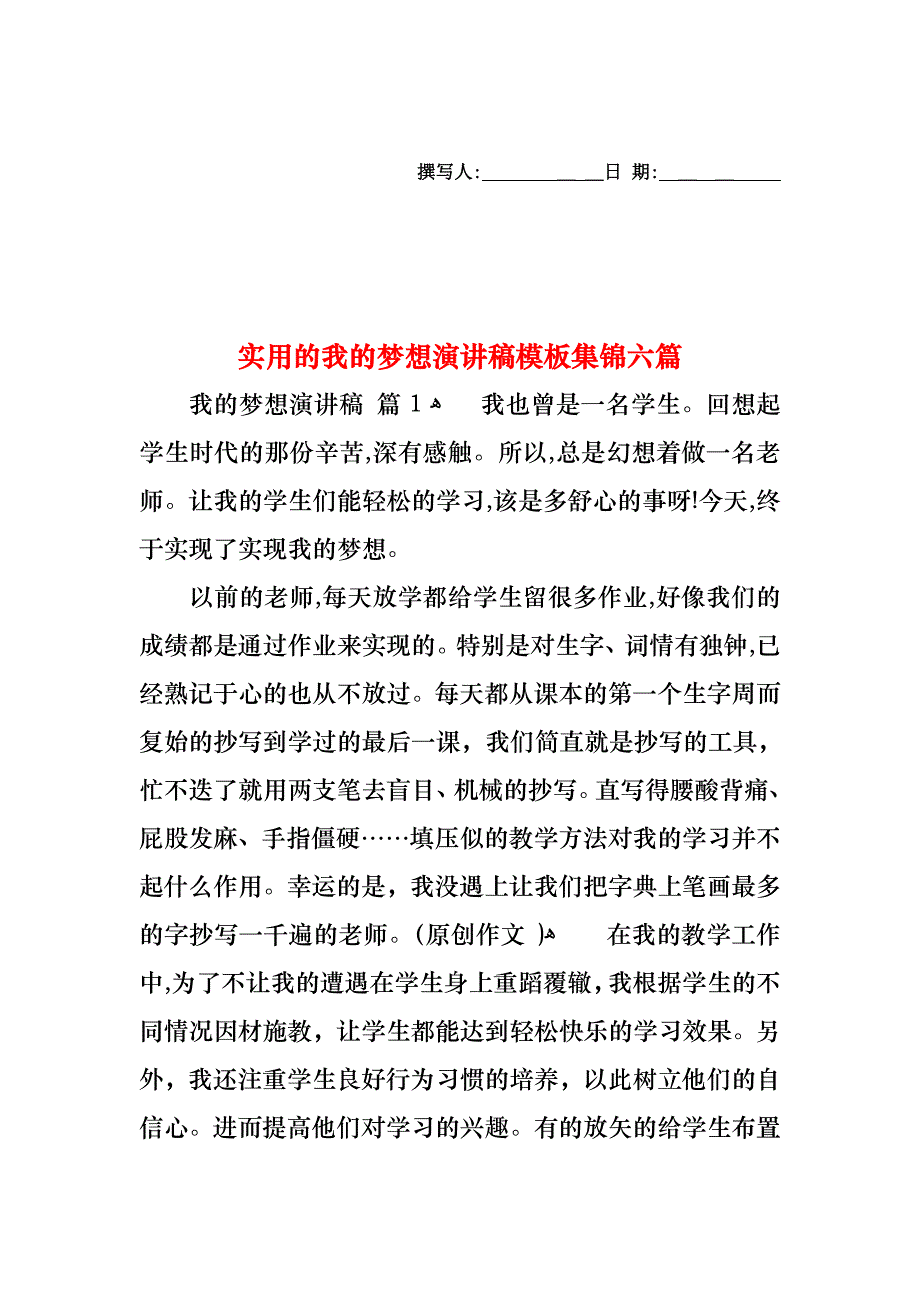 我的梦想演讲稿模板集锦六篇_第1页