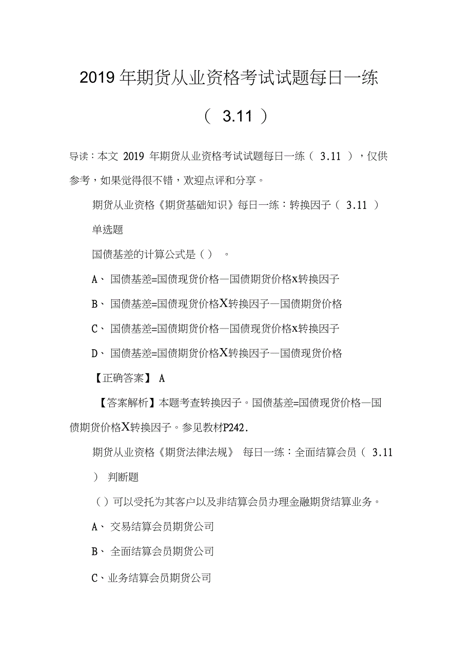 2019年期货从业资格考试试题每日一练(3.11)_第1页