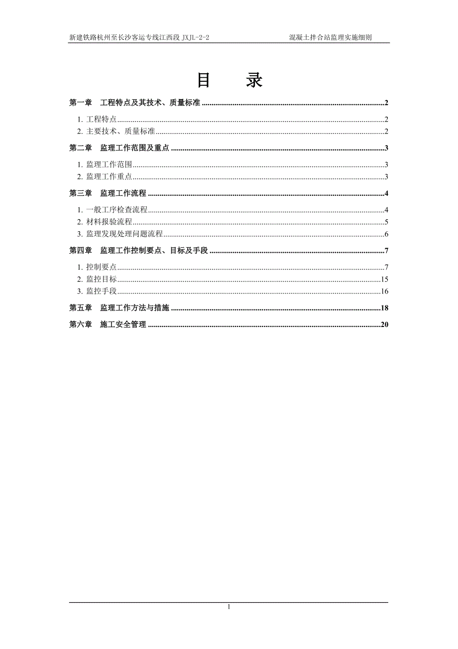 拌合站监理细则(定稿).doc_第2页