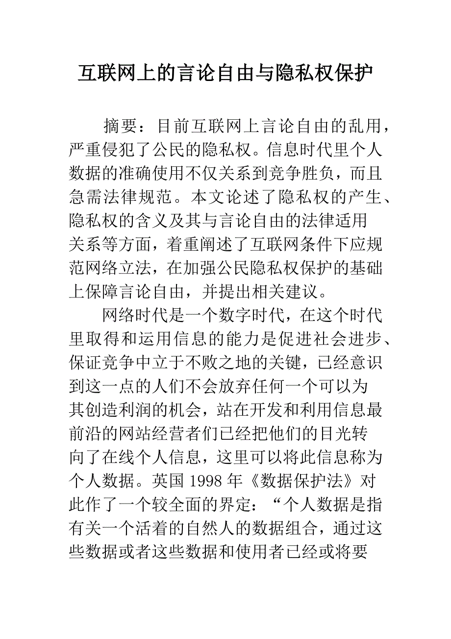 互联网上的言论自由与隐私权保护_第1页