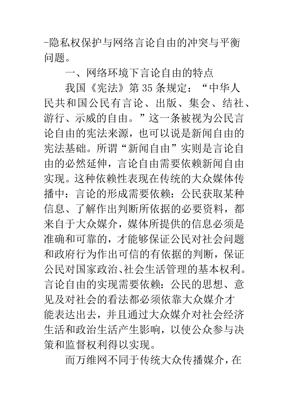 互联网上的言论自由与隐私权保护_第3页