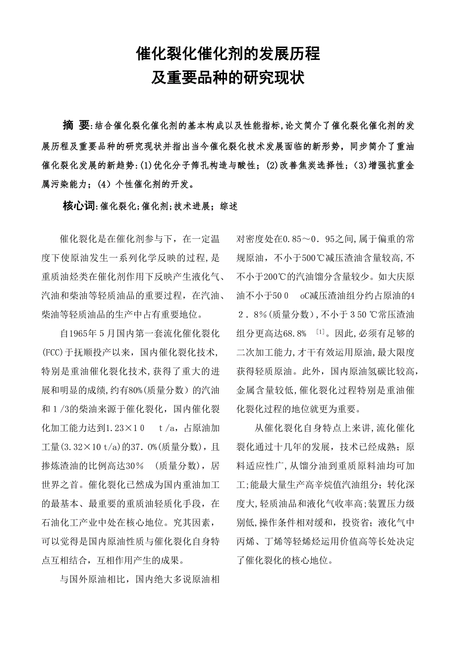 催化裂化催化剂的发展历程及主要品种的研究现状_第1页