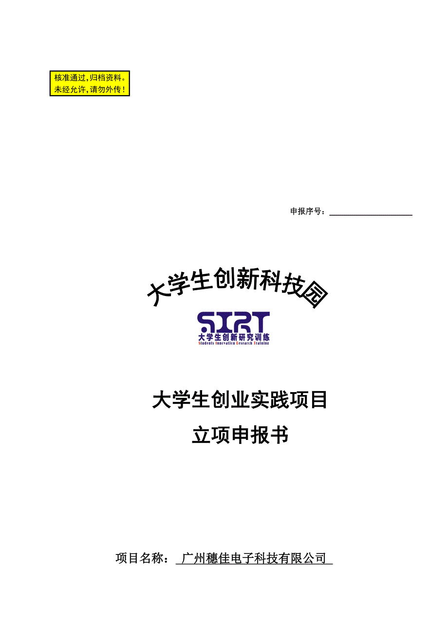 (机电学院)广州穗佳电子科技有限公司创业计划书创业实践立项申报书_第1页