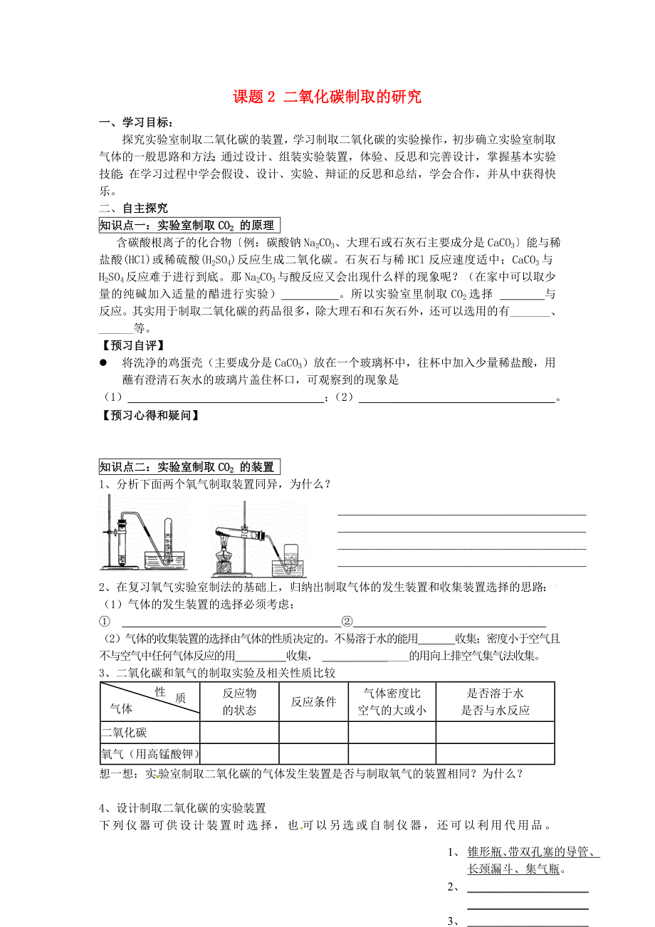 2020年秋九年级化学上册 第六单元 课题2 二氧化碳制取的研究导学案（无答案）（新版）新人教版_第1页