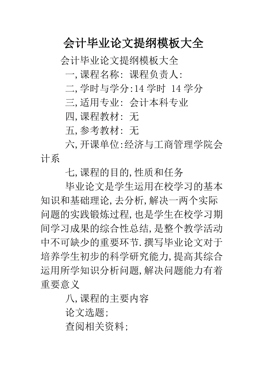 会计毕业论文提纲模板大全.doc_第1页