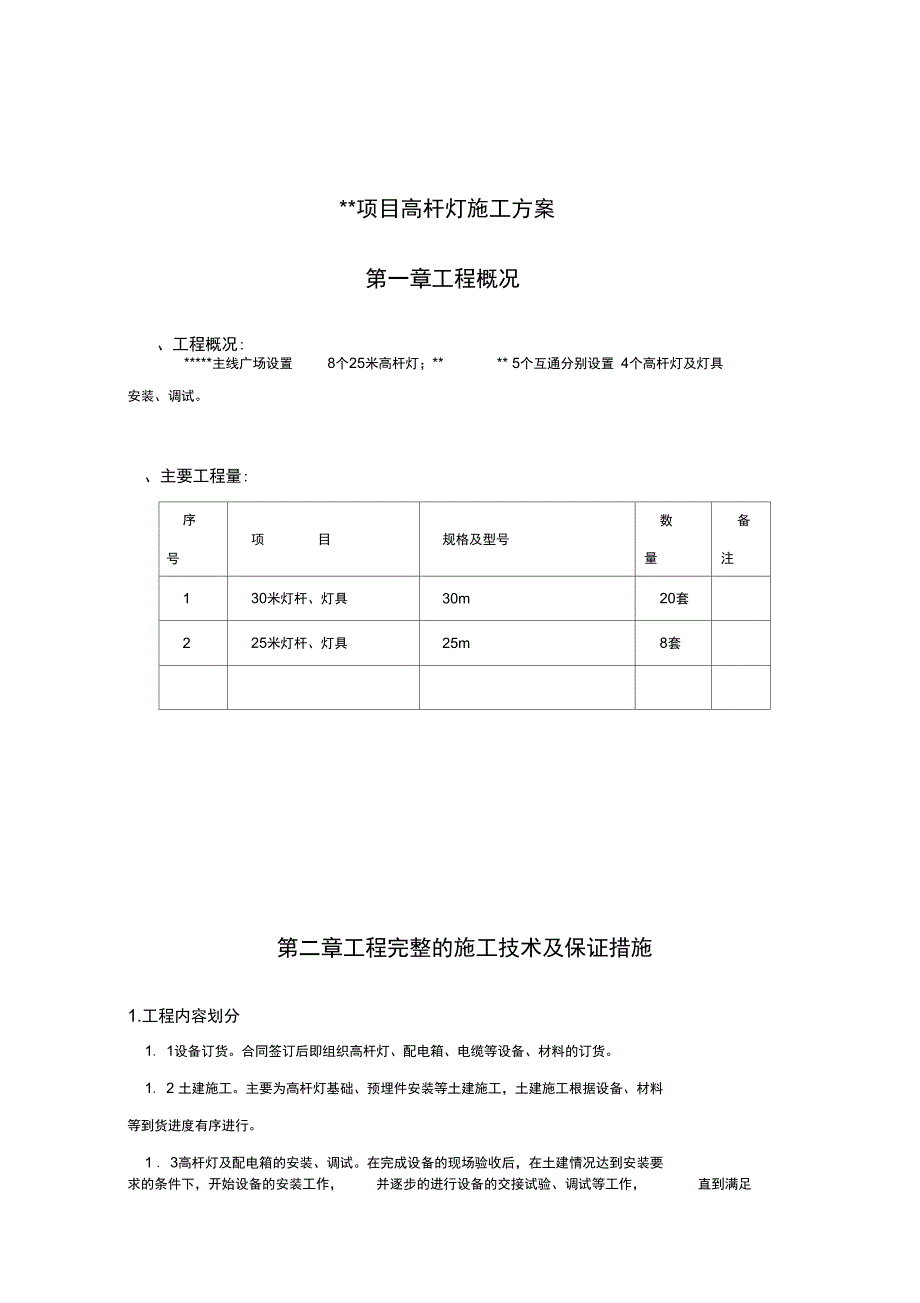 高杆灯施工方案_第1页