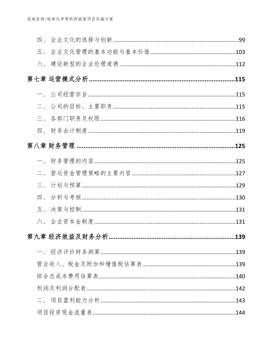 桂林化学原料药销售项目实施方案_第3页