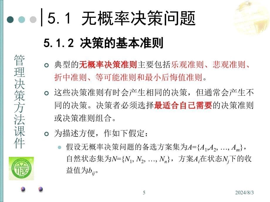 第五章管理决策5_第5页