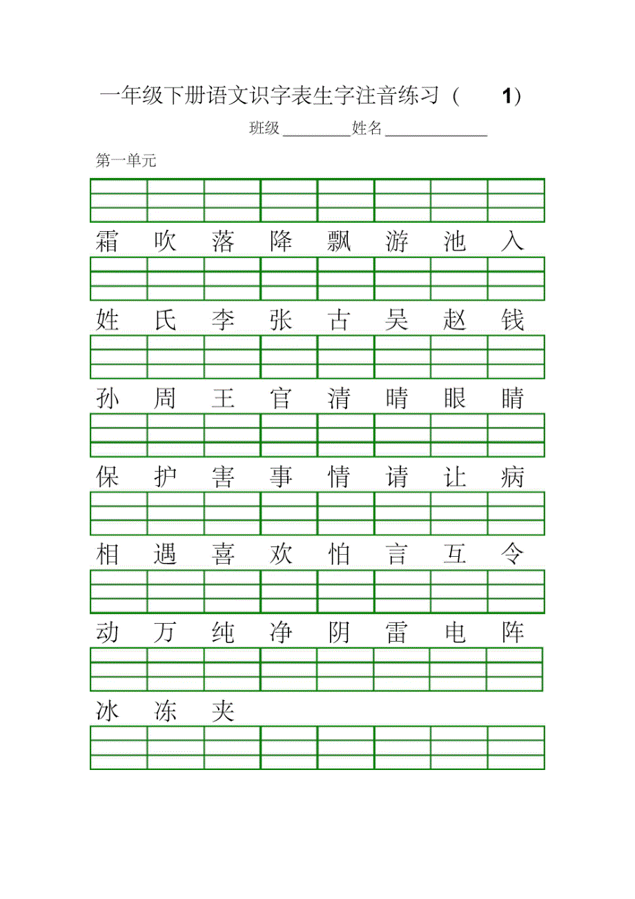 部编版一年级下册语文识字表生字注音练习_第1页