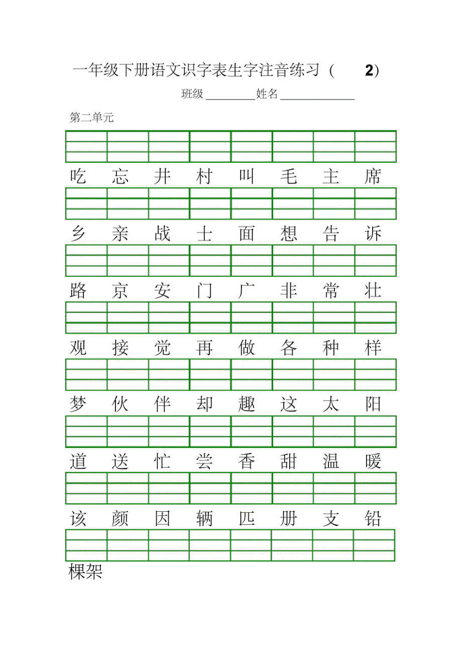 部编版一年级下册语文识字表生字注音练习_第2页