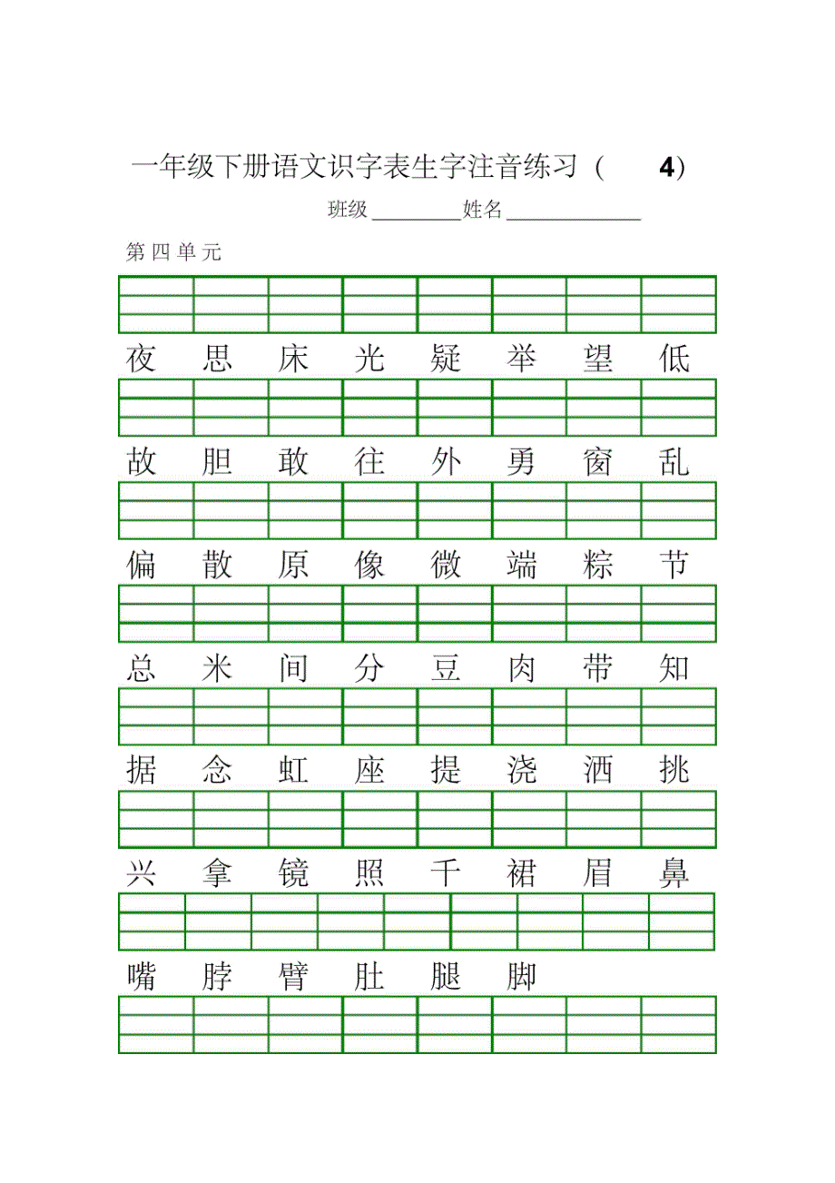 部编版一年级下册语文识字表生字注音练习_第4页