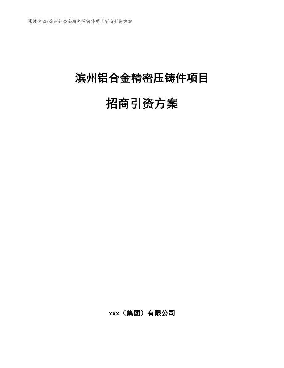 滨州铝合金精密压铸件项目招商引资方案（模板）_第1页