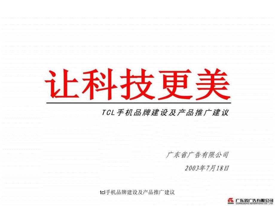 tcl手机品牌建设及产品推广建议课件_第1页