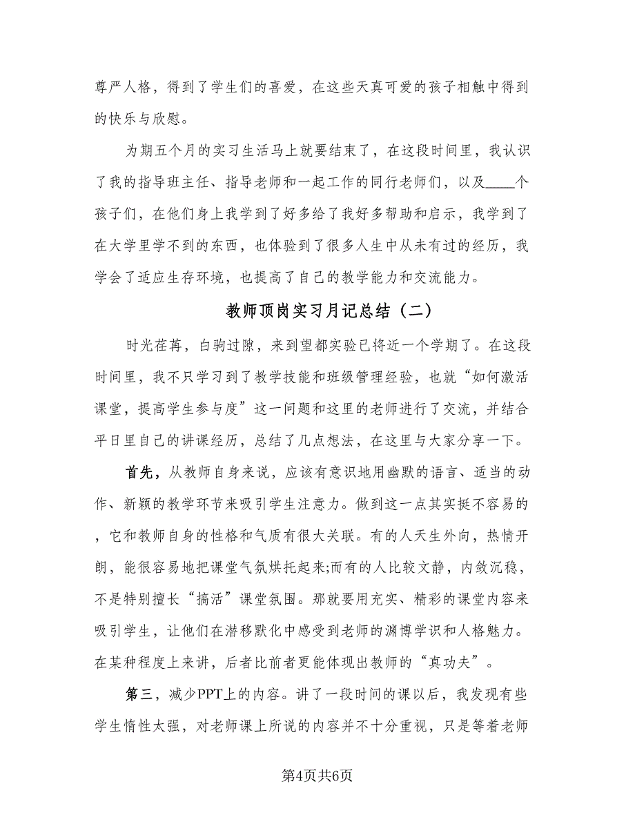 教师顶岗实习月记总结（3篇）.doc_第4页