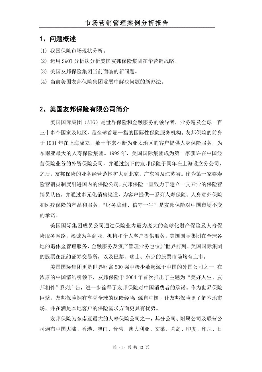 美国友邦保险公司营销战略案例分析(1)_第2页