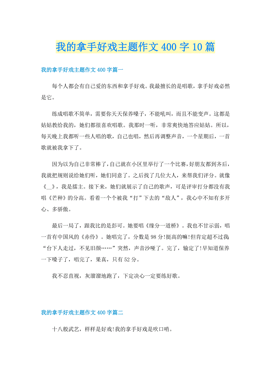 我的拿手好戏主题作文400字10篇_第1页