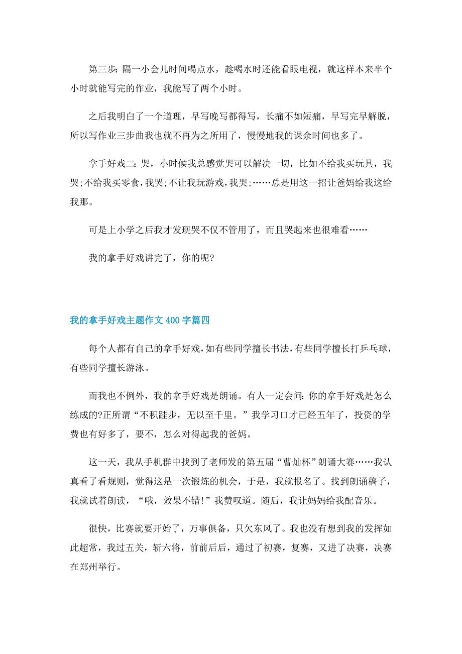 我的拿手好戏主题作文400字10篇_第3页