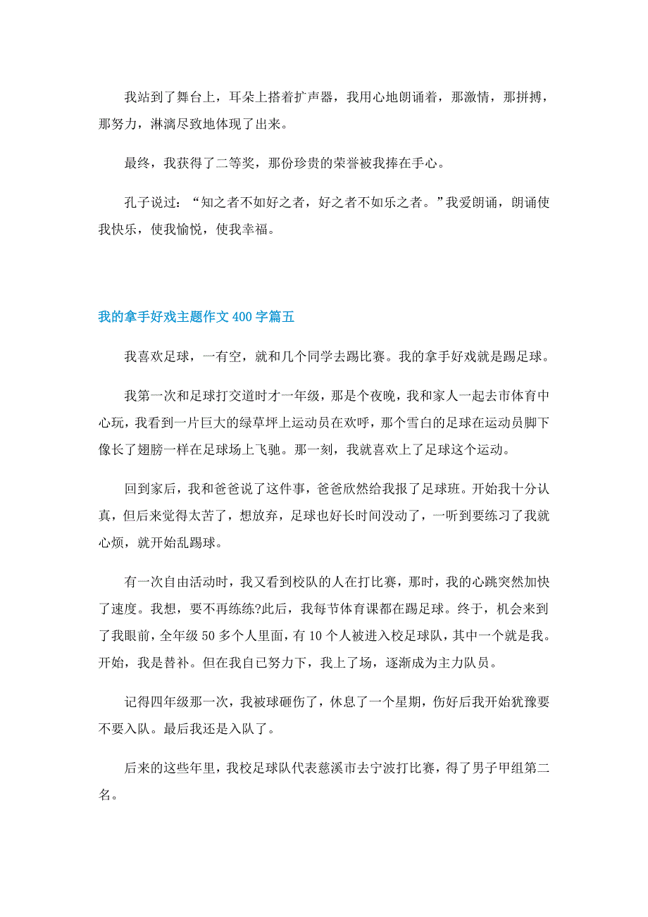 我的拿手好戏主题作文400字10篇_第4页