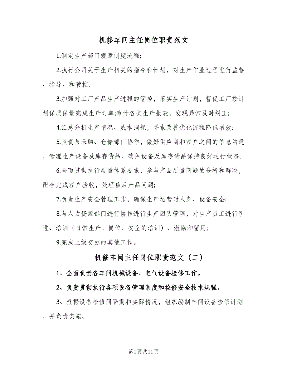 机修车间主任岗位职责范文（9篇）_第1页