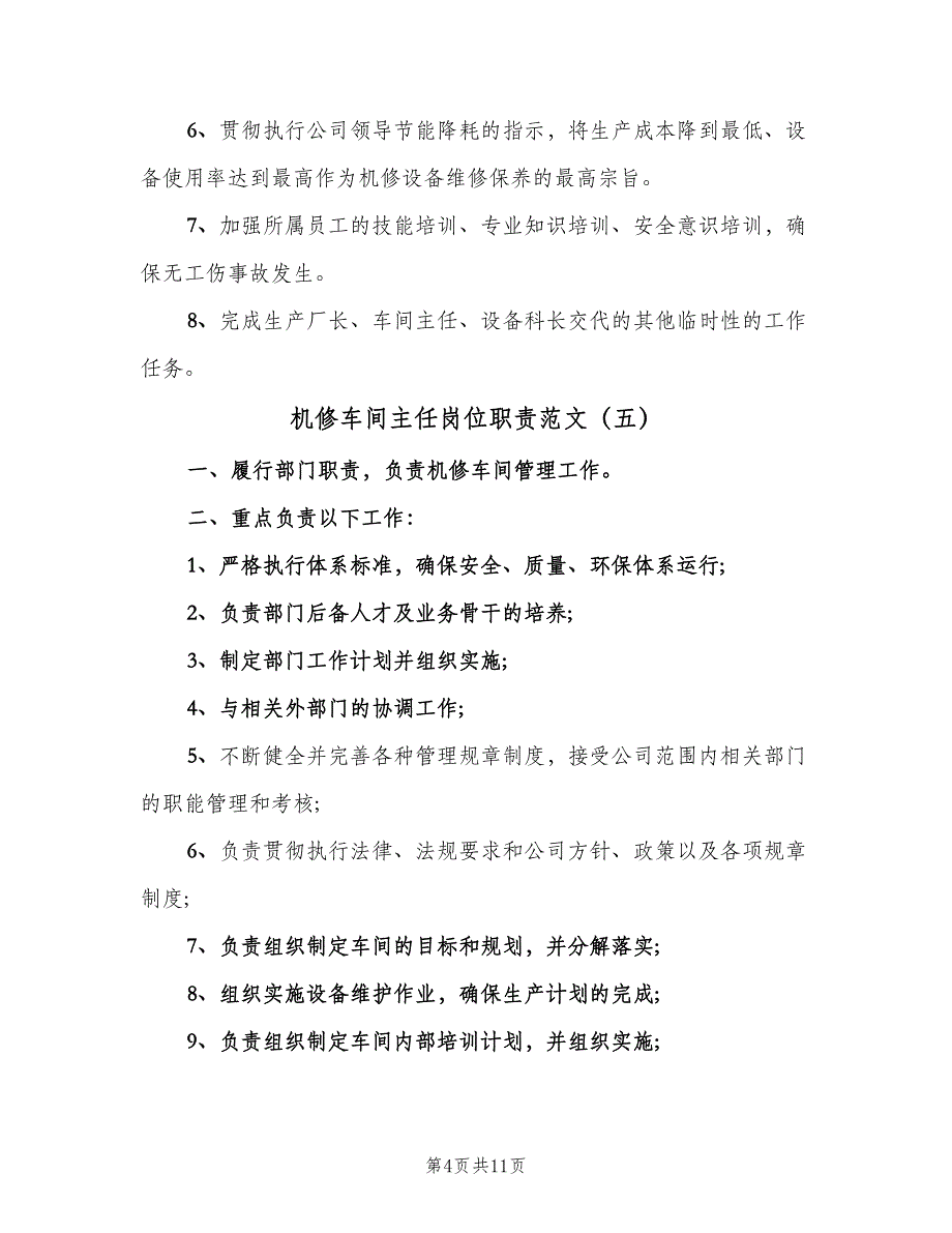 机修车间主任岗位职责范文（9篇）_第4页