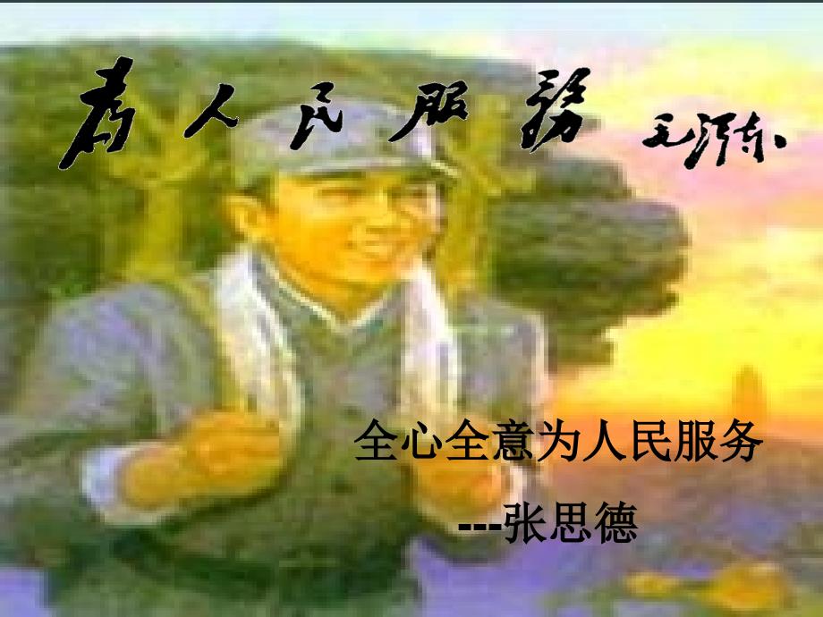 公开课《为人民服务》_第4页