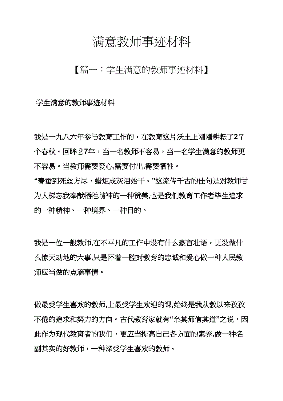 满意教师事迹材料_第1页