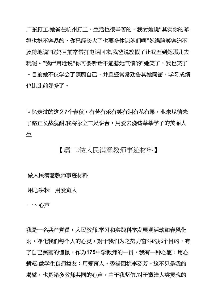 满意教师事迹材料_第5页