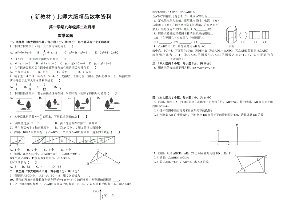 新教材【北师大版】九年级上第二次月考数学试卷及答案_第1页