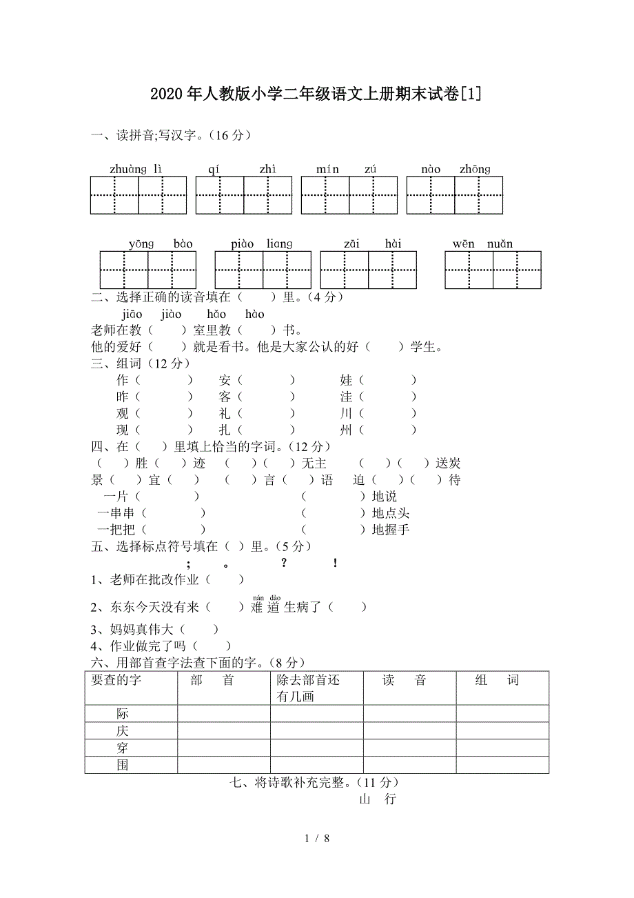 2020年人教版小学二年级语文上册期末试卷[1]_第1页