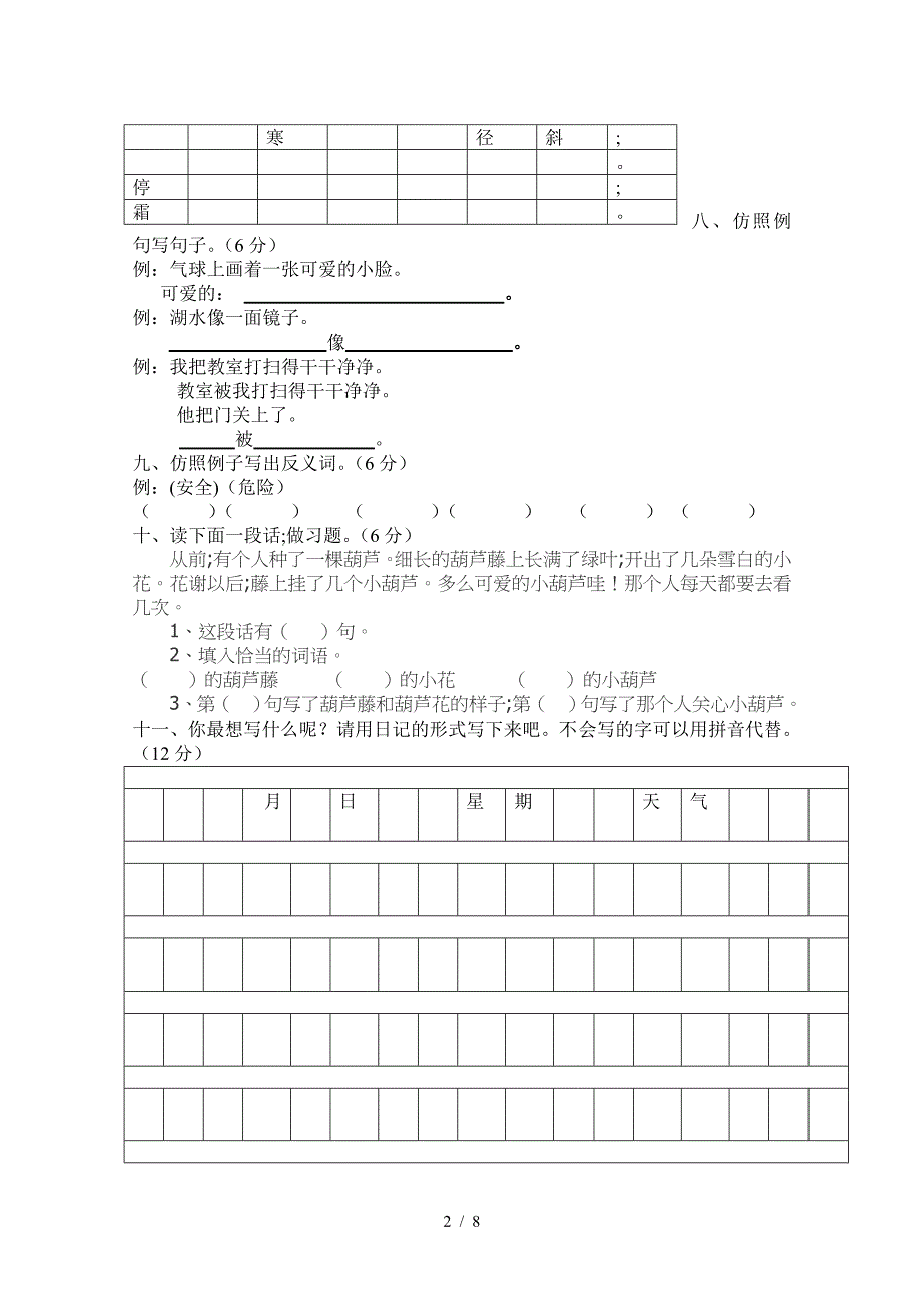 2020年人教版小学二年级语文上册期末试卷[1]_第2页