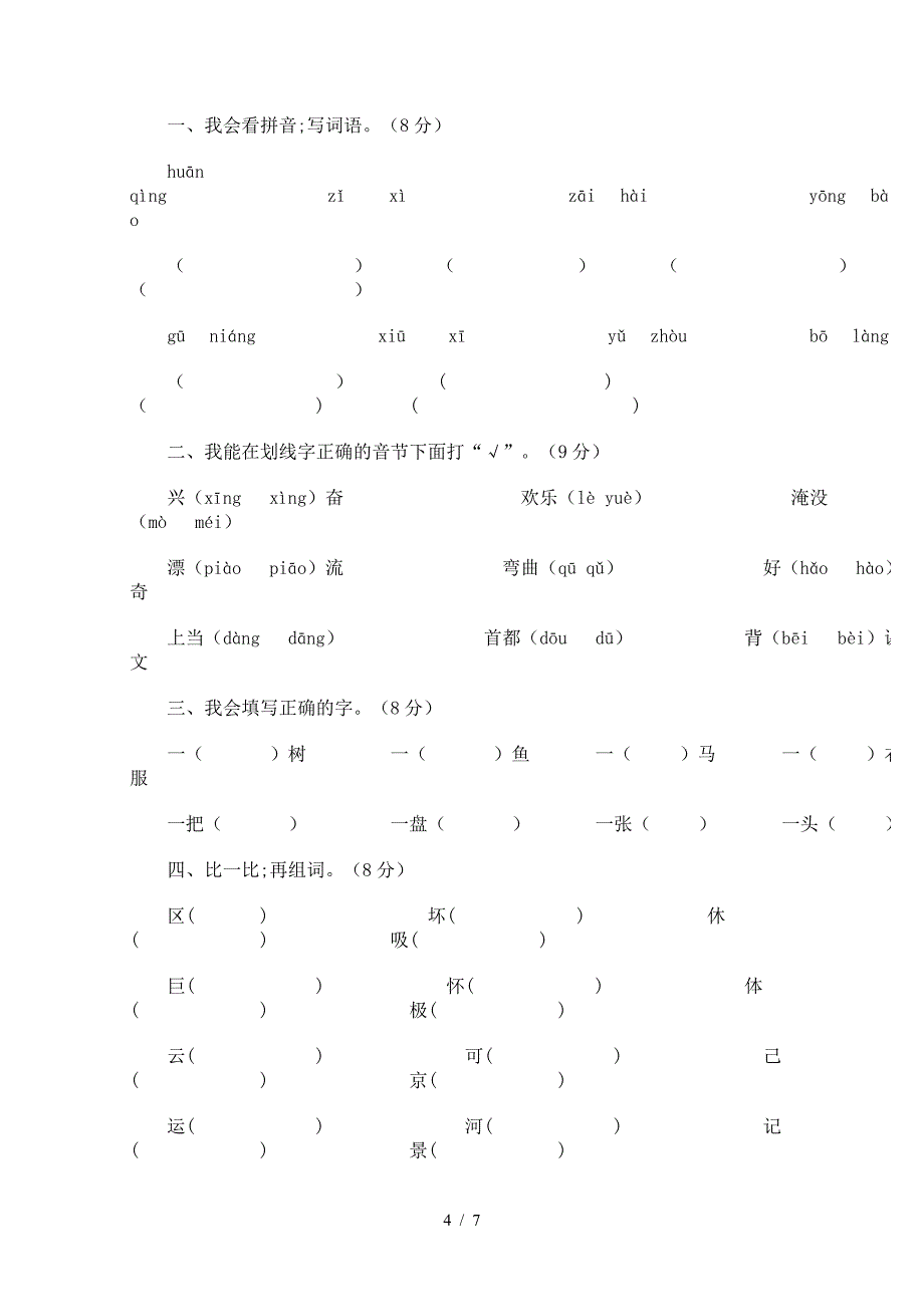 2020年人教版小学二年级语文上册期末试卷[1]_第4页