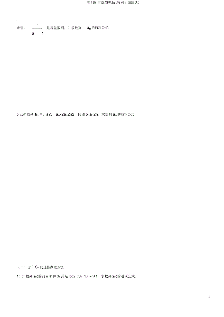 数列全部题型归纳(非常全面经典).doc_第2页
