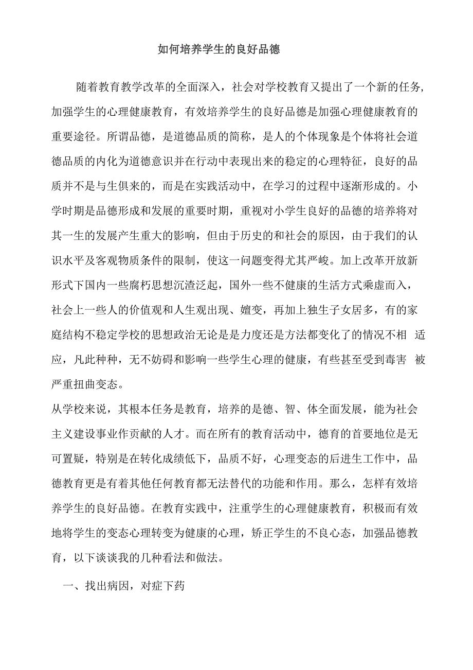 怎样才能培养学生良好品德_第1页