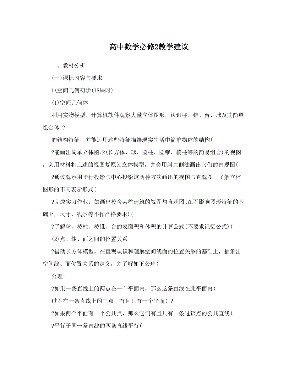 最新高中数学必修2教学建议优秀名师资料_第1页