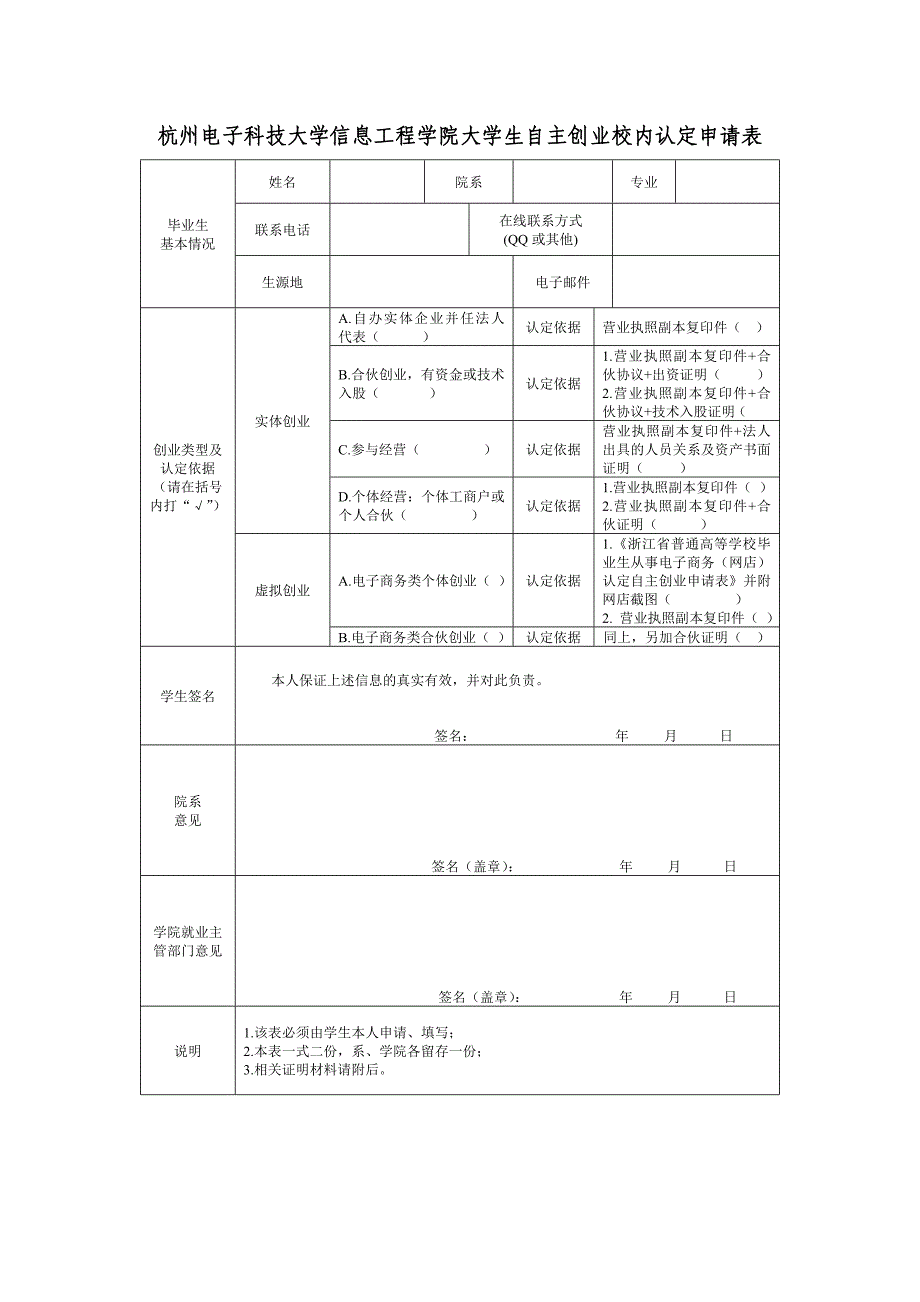 杭州电子科技大学信息工程学院大学生自主创业校内认定申请表_第1页