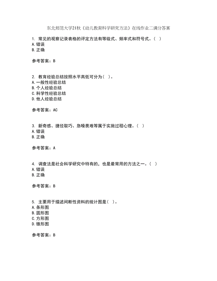 东北师范大学21秋《幼儿教育科学研究方法》在线作业二满分答案78_第1页