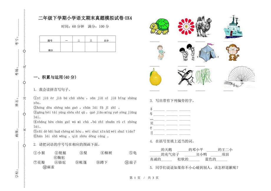 二年级下学期小学语文期末真题模拟试卷OX4.docx_第1页